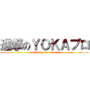 進撃のＹＯＫＡプロ (attack on yokapro)