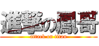 進撃の鳳哥 (attack on titan)