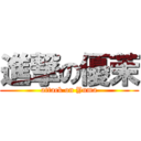 進撃の優茉 (attack on Yuma)