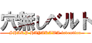 穴無しベルト (SHARP HAYAKAWA invention)