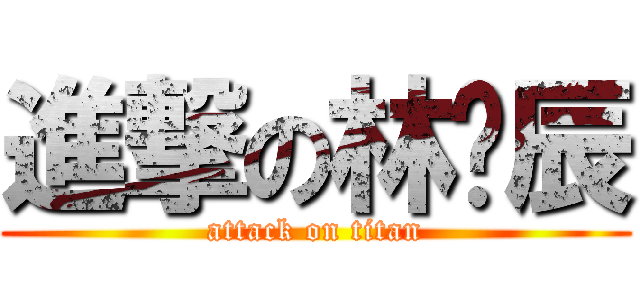 進撃の林歆辰 (attack on titan)