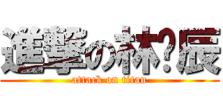 進撃の林歆辰 (attack on titan)