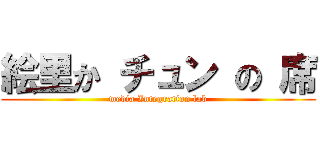 絵里か チュン の 席 (media Integration lab)