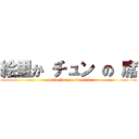 絵里か チュン の 席 (media Integration lab)