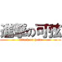 進撃の可弦 (attack on hoin)