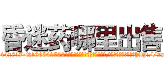 昏迷药哪里出售 (昏迷药哪里出售【电-151x68344x817-Q1065427042元吉药业】我们做的是长期生意,靠的是老客户长期支持http://sngk.net/3gDYfW

参考消息网我们做的是长期生意,靠的是老客户长期支持也许我们早该意识到，就连鲍勃·霍斯金斯（金球奖戏剧类电影男主角 
)