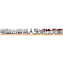 哪里出售男人变成性无能的药 (哪里出售男人变成性无能的药【电-话151x68344x817-Q1065427042元-吉-药-业】我们做的是长期生意,靠的是老客户长期支持 哪里出售男人变成性无能的药在发表了一篇http://sngk.net/641qAn

参考消息网我们做的是长期生意,靠的是老客户长期支持也许我们早该意识到，就连鲍勃·霍斯金斯（金球奖戏剧类电影男主角 
)