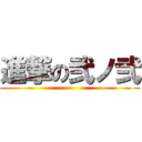 進撃の弐ノ弐 ()