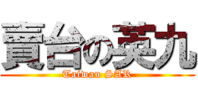 賣台の英九 (Taiwan SAR)