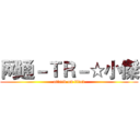 网通－ＴＲ－☆小傑 (attack on titan)