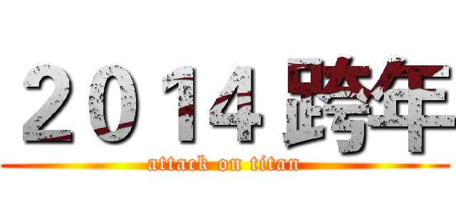 ２０１４ 跨年 (attack on titan)