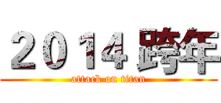 ２０１４ 跨年 (attack on titan)