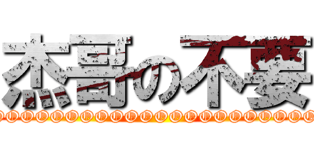 杰哥の不要 (NOOOOOOOOOOOOOOOOOOOOOOOOOOOOOOOOOOO!!!!!)