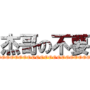 杰哥の不要 (NOOOOOOOOOOOOOOOOOOOOOOOOOOOOOOOOOOO!!!!!)