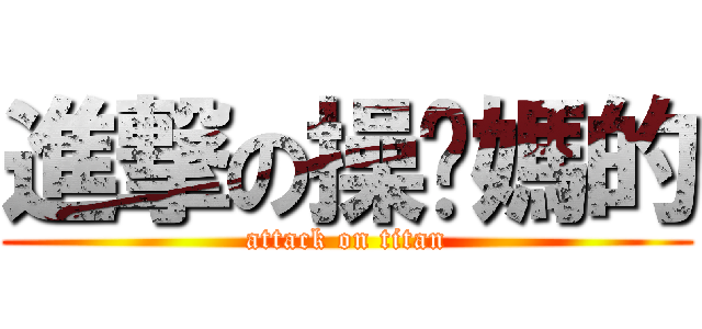 進撃の操你媽的 (attack on titan)