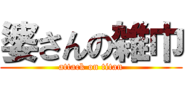婆さんの雑巾 (attack on titan)