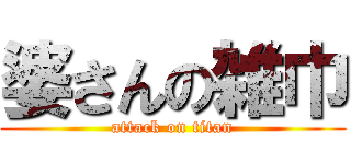 婆さんの雑巾 (attack on titan)
