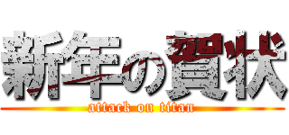 新年の賀状 (attack on titan)