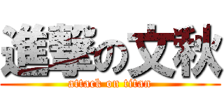 進撃の文秋 (attack on titan)