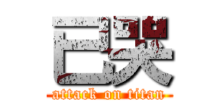 已哭 (attack on titan)