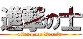 進撃の士 (attack on Decade)