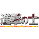 進撃の士 (attack on Decade)