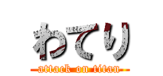 わてり (attack on titan)