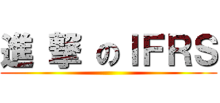 進 撃 のＩＦＲＳ ()