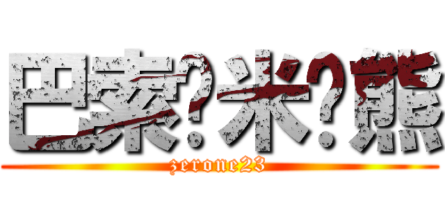 巴索罗米·熊 (zerone23)
