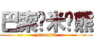 巴索罗米·熊 (zerone23)