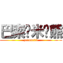 巴索罗米·熊 (zerone23)
