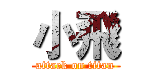 小飛 (attack on titan)