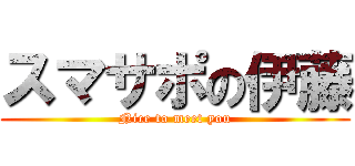 スマサポの伊藤 (Nice to meet you)