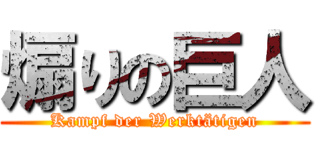 煽りの巨人 (Kampf der Werktätigen)