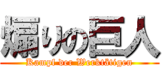 煽りの巨人 (Kampf der Werktätigen)