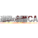 進撃の創藝ＣＡ (attack on CA)