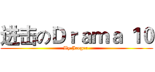 进击のＤｒａｍａ １０ (By Jaeger )