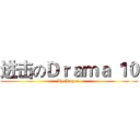 进击のＤｒａｍａ １０ (By Jaeger )
