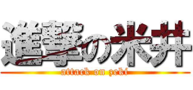 進撃の米井 (attack on zeki)