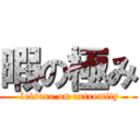 暇の極み ( leisure on extremity)