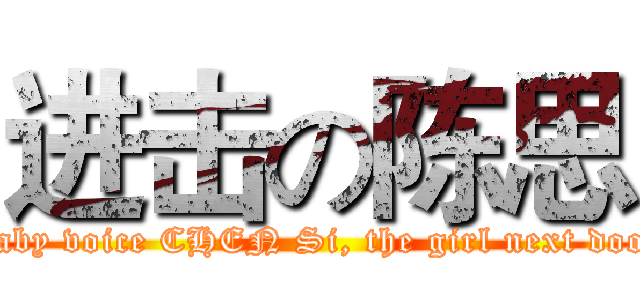 进击の陈思 (Baby voice CHEN Si, the girl next door)