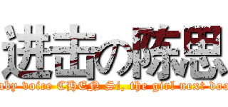 进击の陈思 (Baby voice CHEN Si, the girl next door)