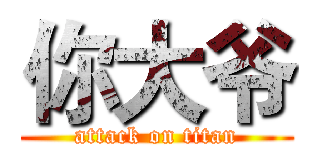 你大爷 (attack on titan)