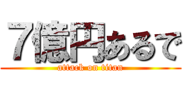 ７億円あるで (attack on titan)