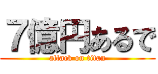 ７億円あるで (attack on titan)