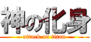 神の化身 (attack on titan)