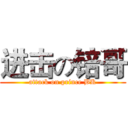 进击の锫哥 (attack on prince BK)