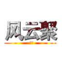 风云聚 (  精英)