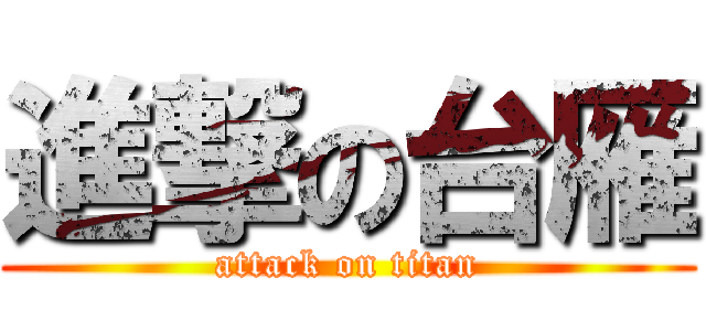 進撃の台雁 (attack on titan)