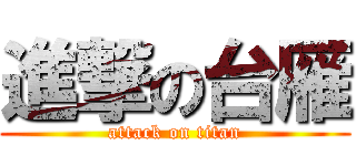 進撃の台雁 (attack on titan)